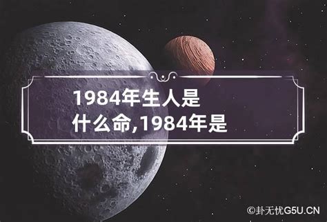 1984出生|1984年出生的人是什么命 1984年出生是属什么命